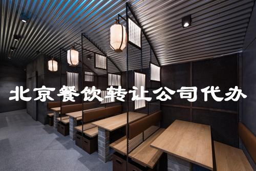 北京餐飲轉讓公司代辦手續