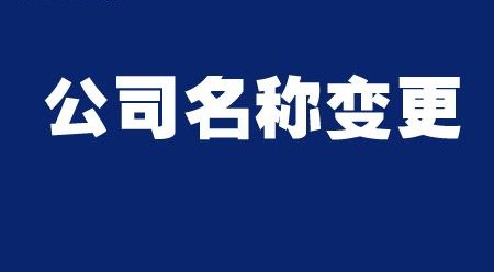公司如何變更名稱