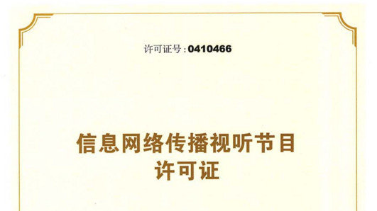 信息網絡傳播視聽節目許可證