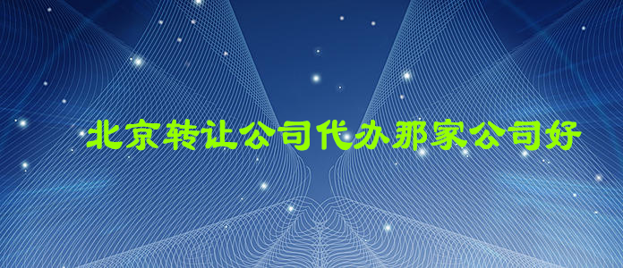 北京轉讓公司代辦