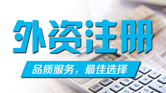 注冊外資公司及企業