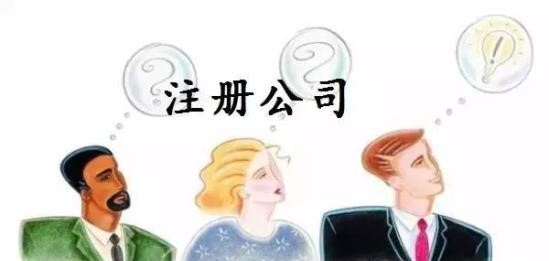 創業注冊公司