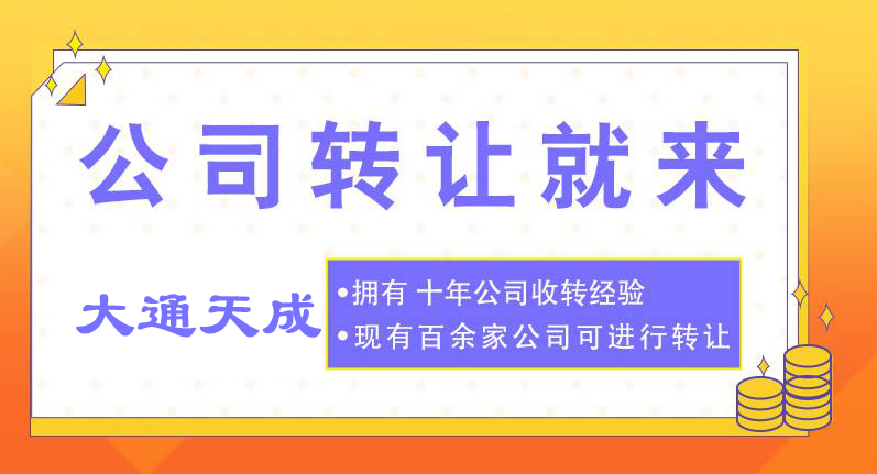 轉讓公司