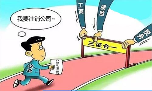 注銷(xiāo)公司