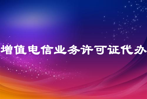 增值電信業務許可證代辦