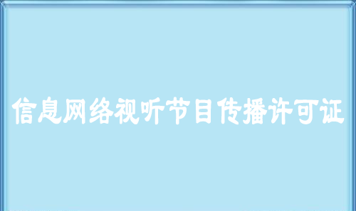 信息網(wǎng)絡(luò)視聽(tīng)節(jié)目傳播許可證