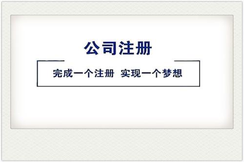 創業注冊公司