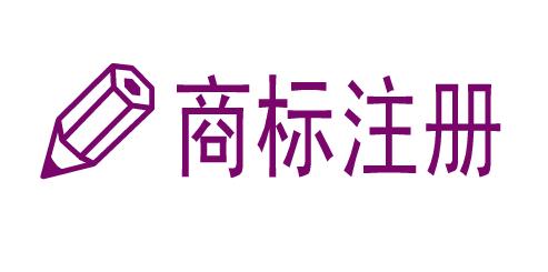 商標注冊常識