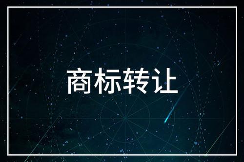 商標轉讓一般多少錢