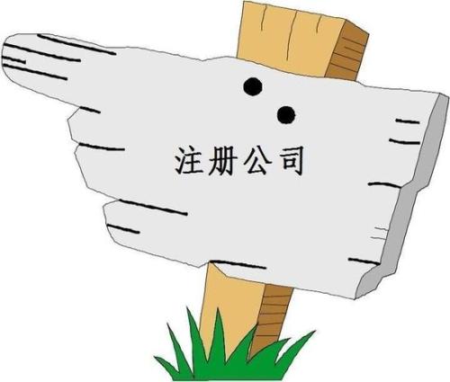創業注冊公司