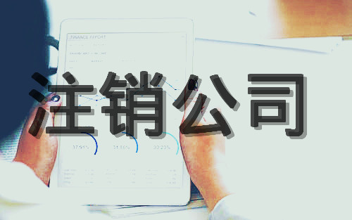 零申報注銷