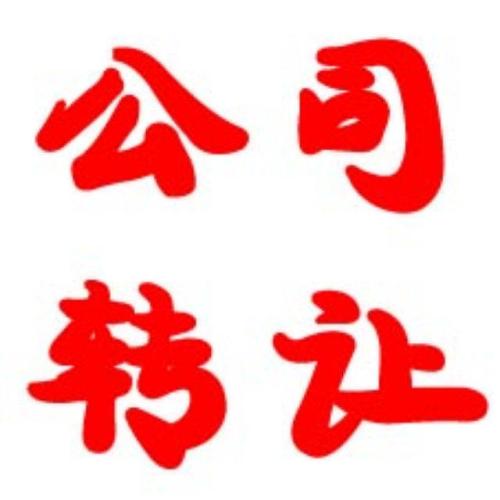 轉讓公司