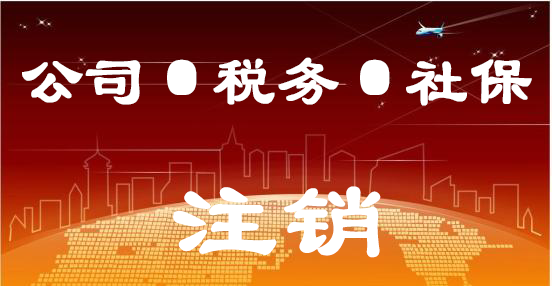 公司、稅務(wù)、社保注銷