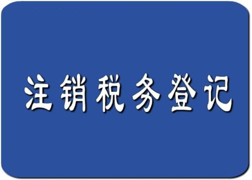注銷稅務