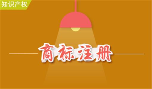 商標注冊