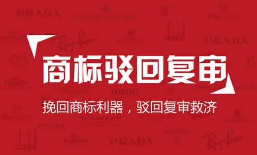 商標駁回復審