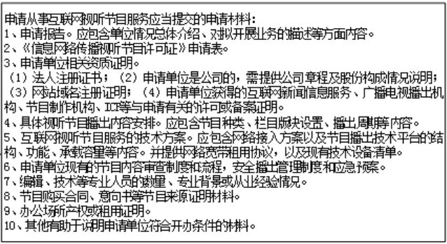 信息網絡傳播視聽許可證