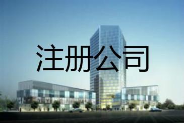 海南自貿區注冊公司