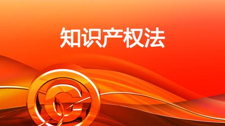 知識產權