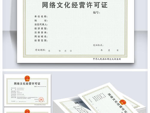 網絡文化經營許可證如何代辦
