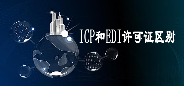 ICP許可證和EDI許可證有什么區別
