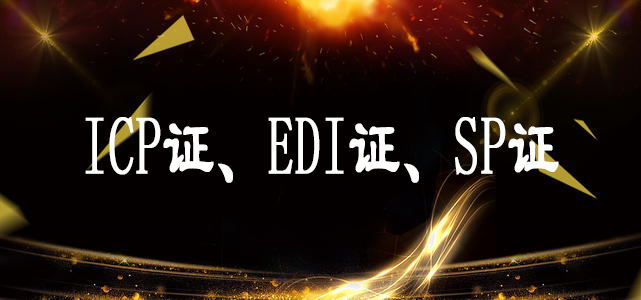 關于ICP證、EDI證、SP證解讀案例-大通天成