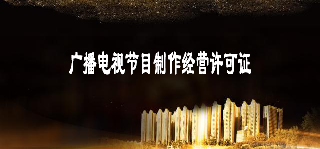 辦理廣播電視節目制作經營許可證指南-大通天成