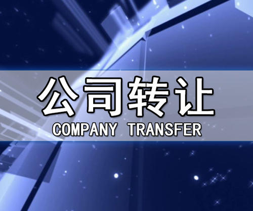 公司轉讓有什么風險嗎怎么控制