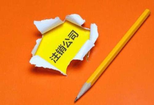 公司注銷(xiāo)、吊銷(xiāo)、撤銷(xiāo)三者如何區(qū)分