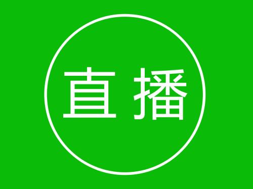 直播資質