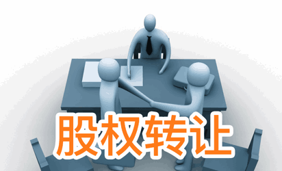 地稅股權轉讓
