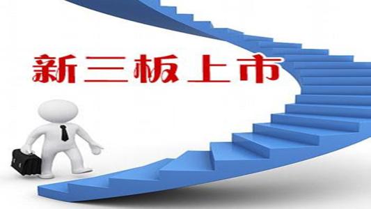 新三板上市代辦優勢及上市條件