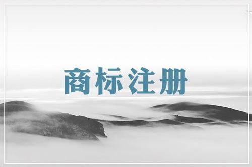 商標注冊