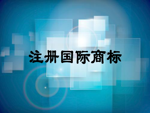 如何注冊國際商標有什么優點-大通天成