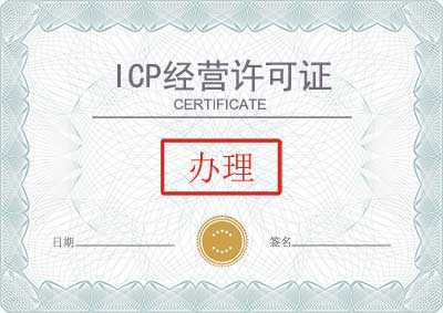 ICP經營許可證
