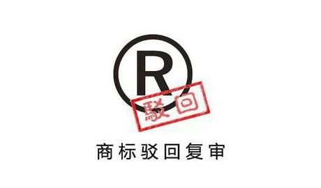 商標駁回復審