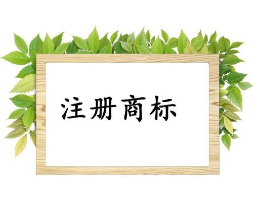 商標侵權問題該如何應對
