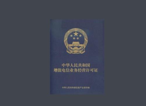 ICP經營許可證