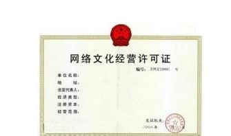 網絡文化經營許可證(文網文)