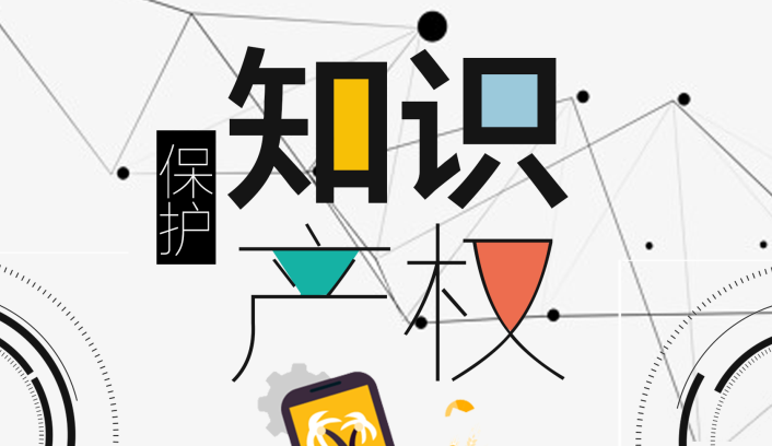 知識產權保護