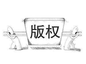 作品著作權
