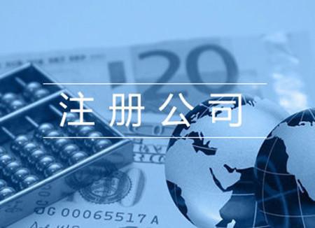 注冊外貿公司