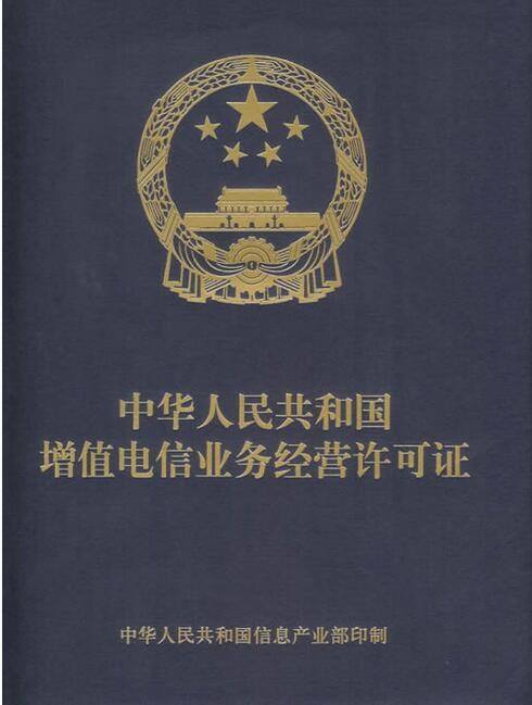 增值電信業務許可證
