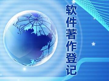 軟件著作權
