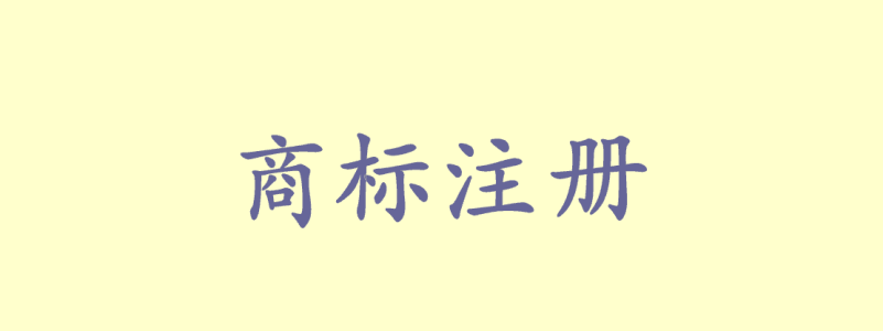 商標注冊