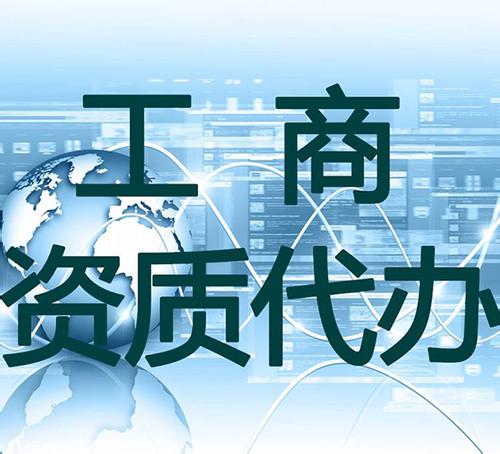 資質代辦