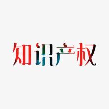 知識產權