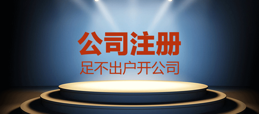 代辦公司注冊