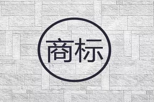 商標