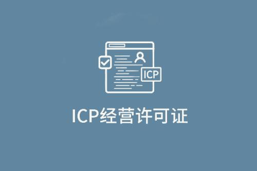 ICP經營許可證
